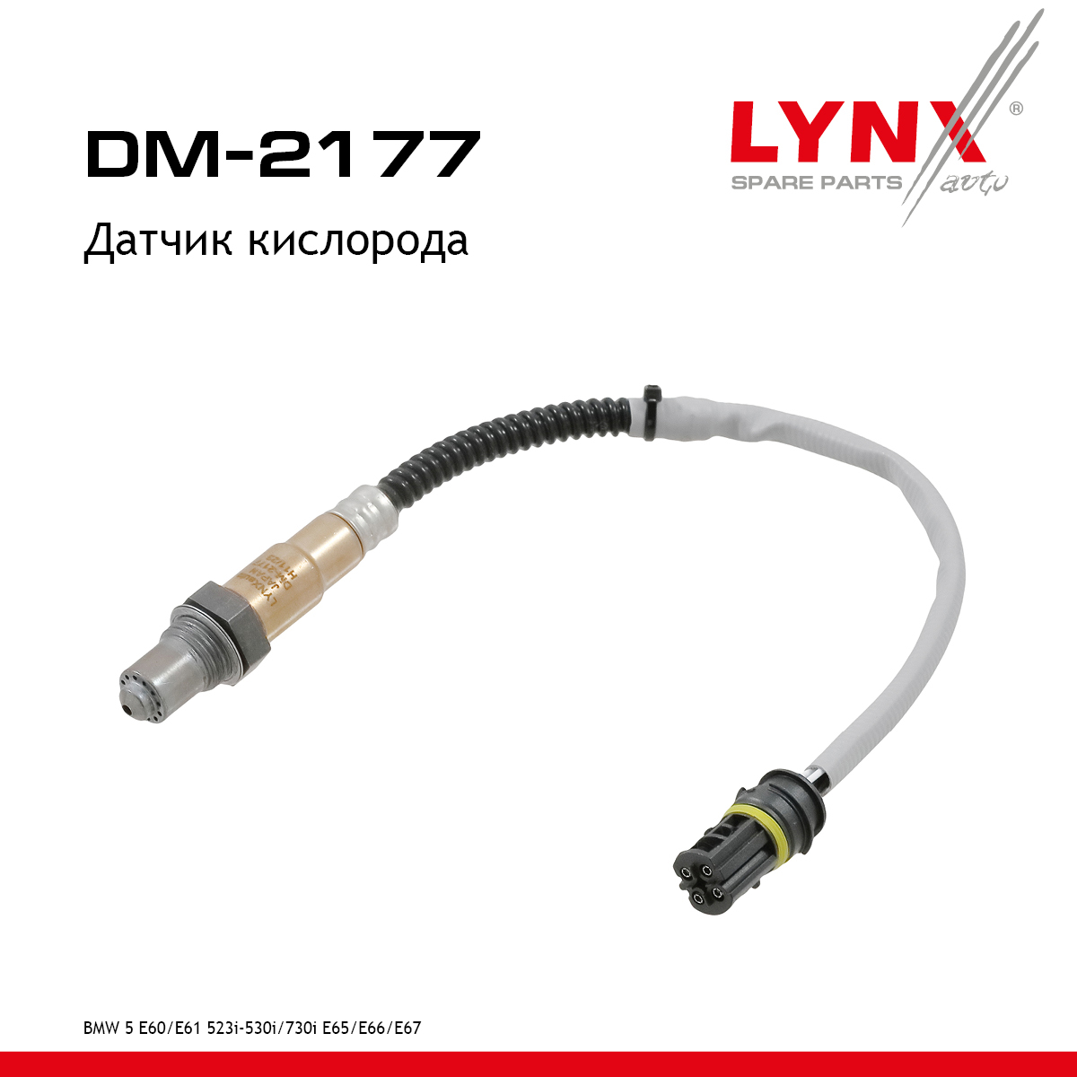Датчик кислорода - LYNXauto DM-2177