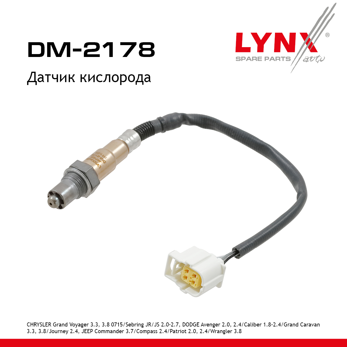 Датчик кислорода - LYNXauto DM-2178