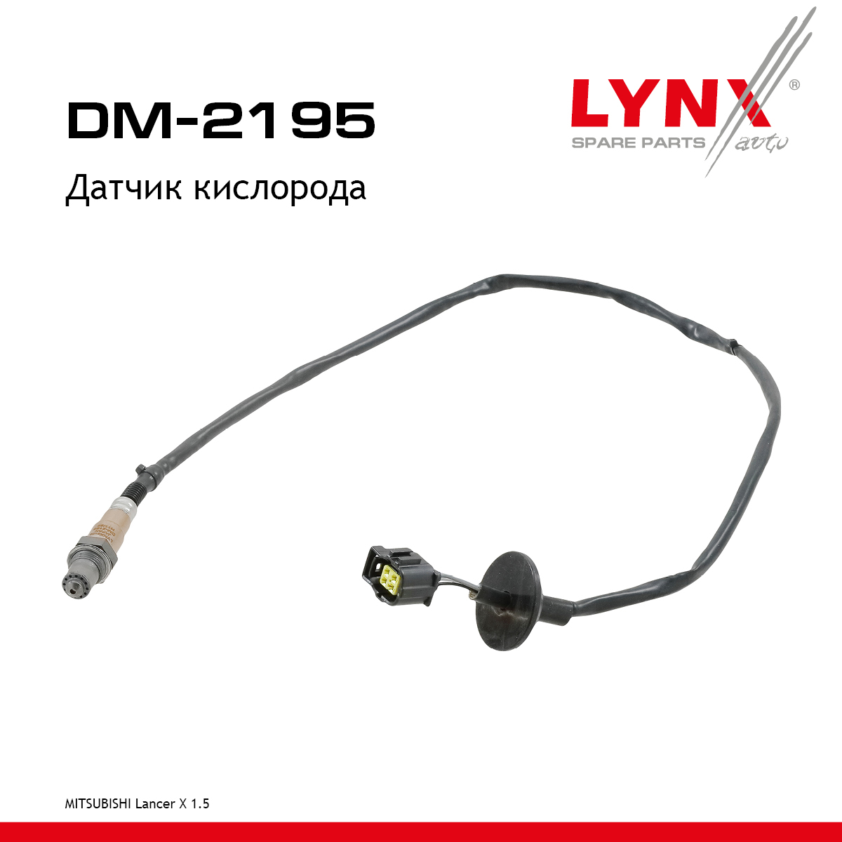Датчик кислорода - LYNXauto DM-2195