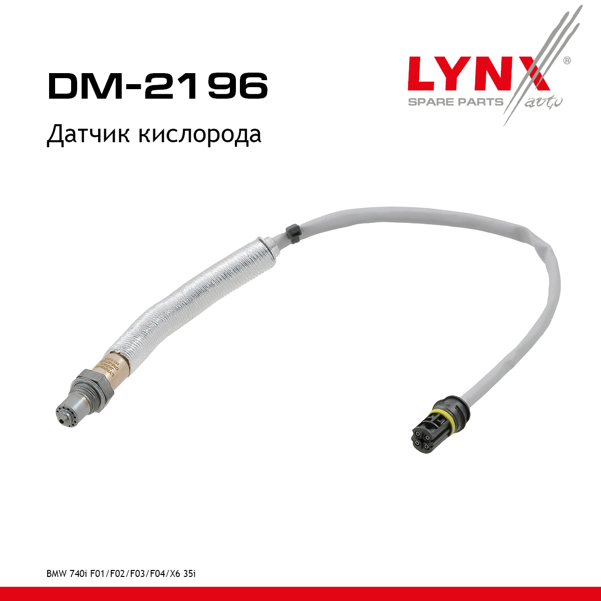 Датчик кислорода - LYNXauto DM-2196