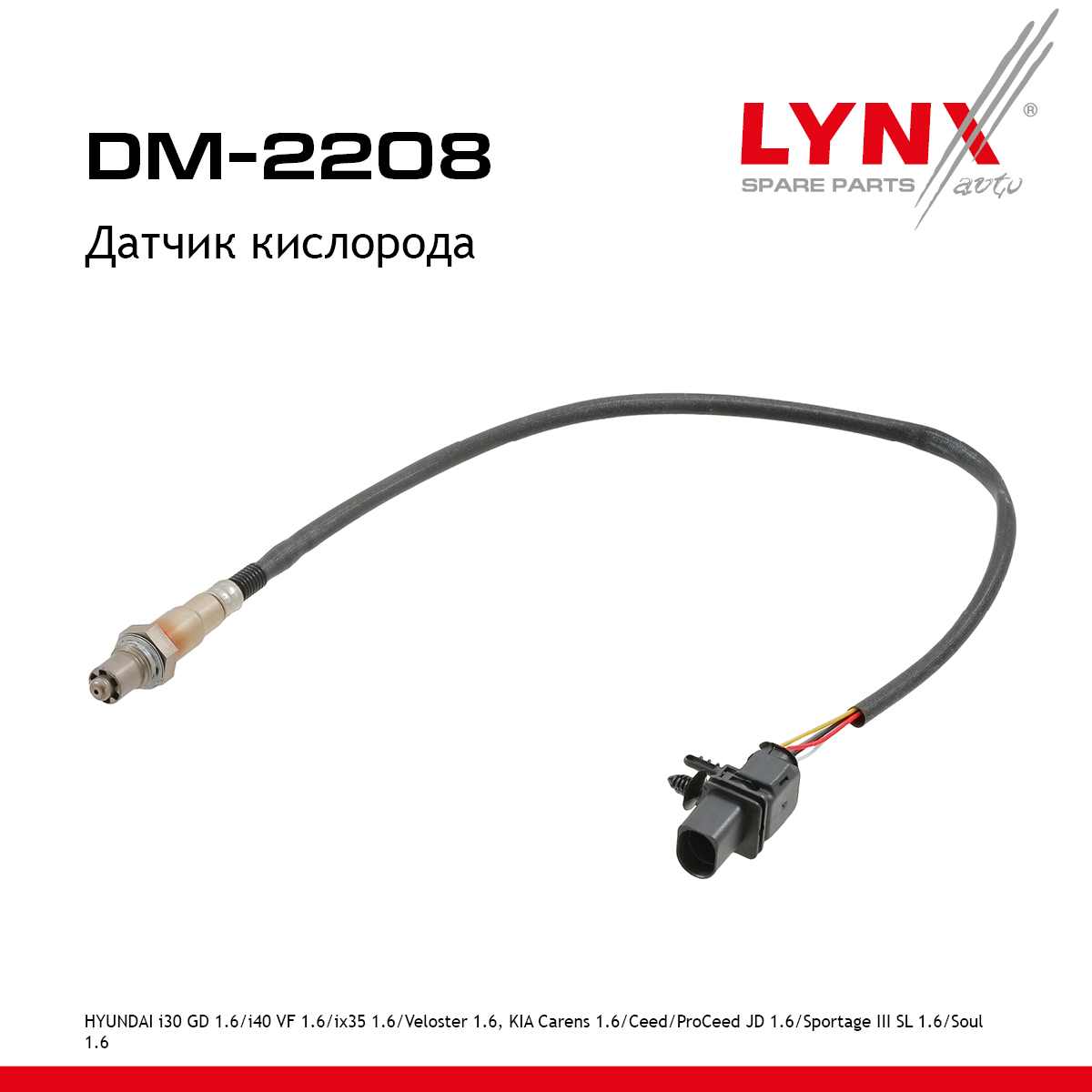 Датчик кислорода - LYNXauto DM-2208