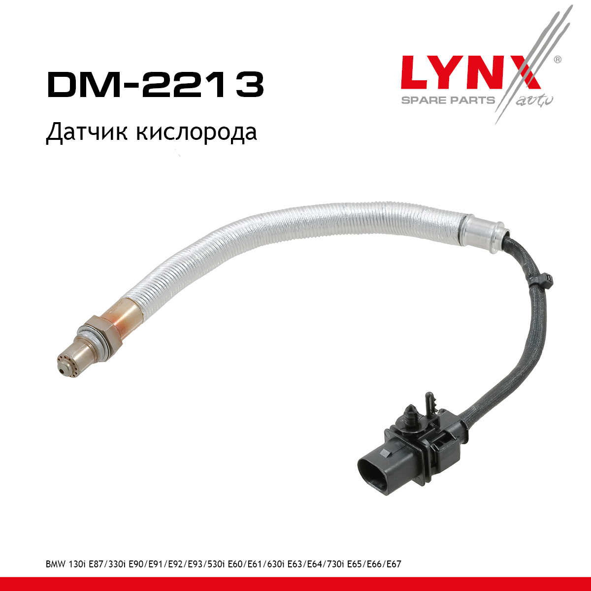 Датчик кислорода - LYNXauto DM-2213