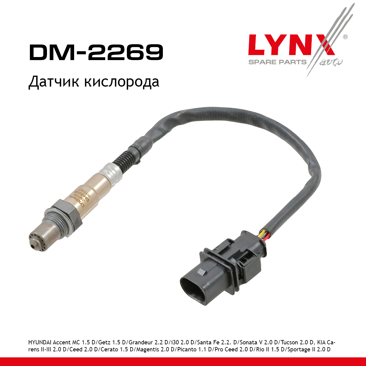 Снят, замена dm-2266 Датчик кислорода - LYNXauto DM-2269