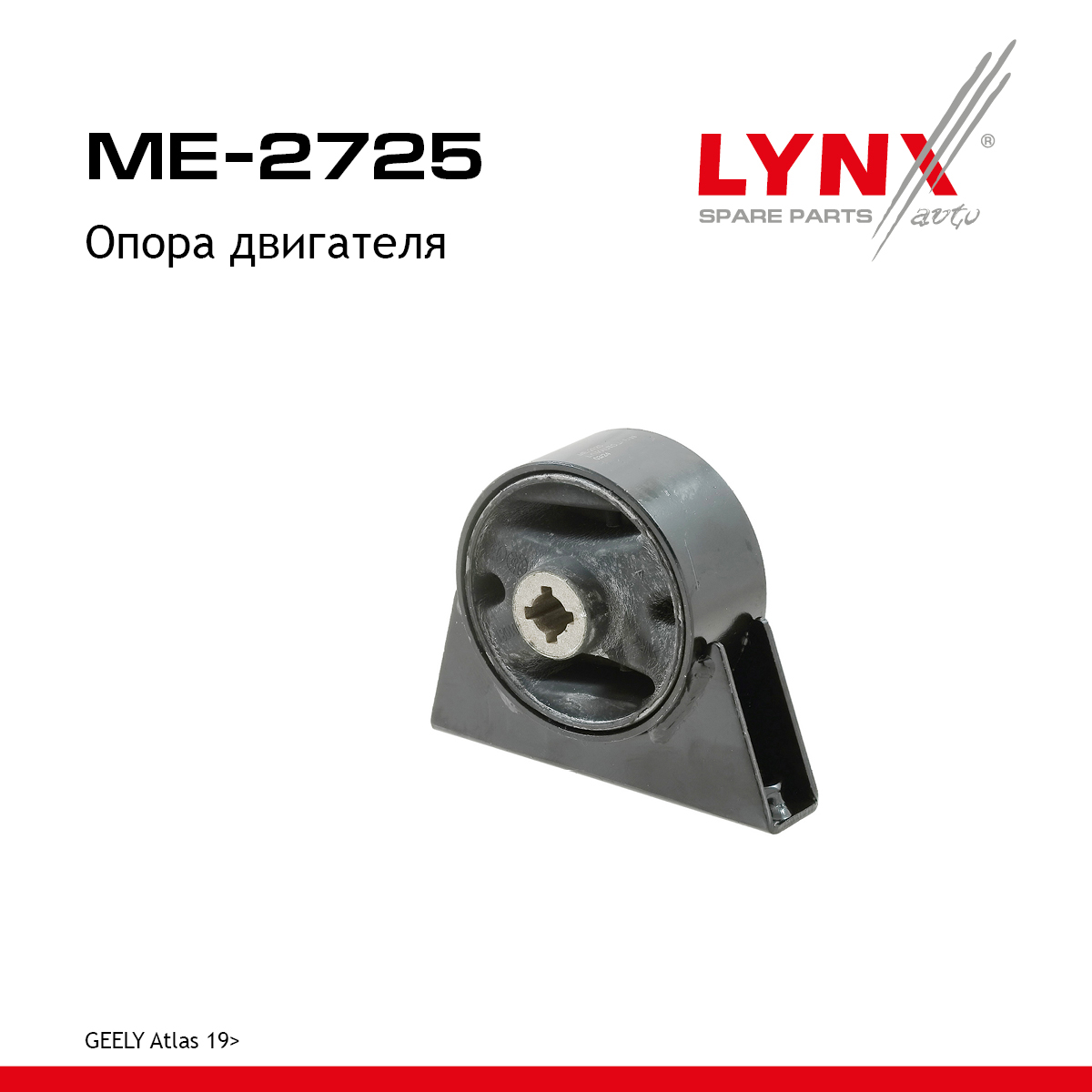 Опора двигателя - LYNXauto ME-2725