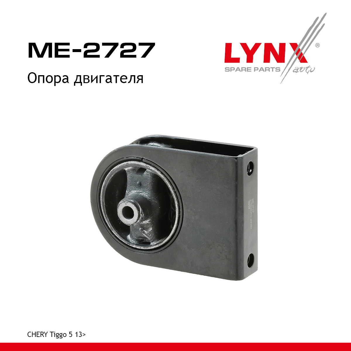 Опора двигателя - LYNXauto ME-2727