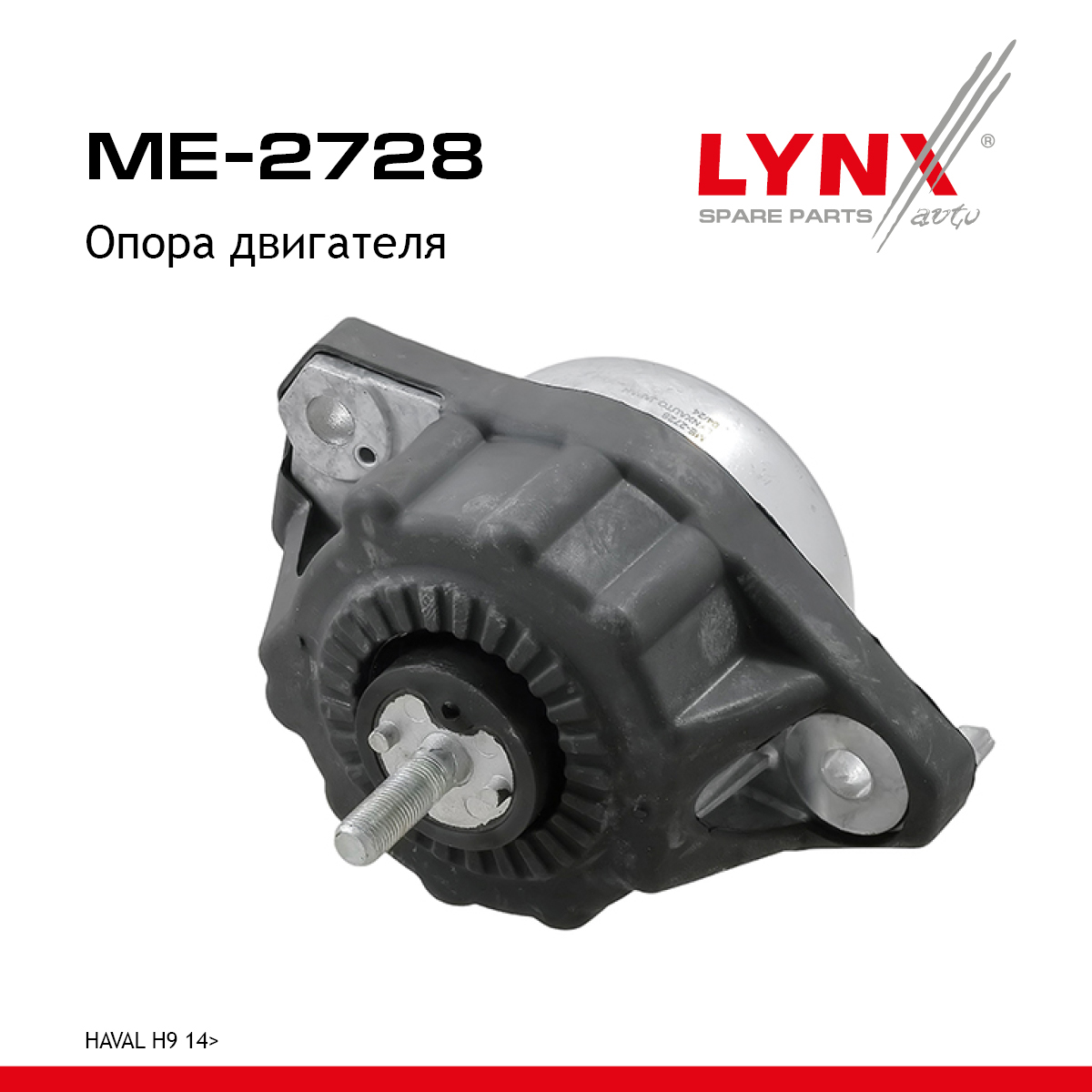 Опора двигателя | лев | - LYNXauto ME-2728