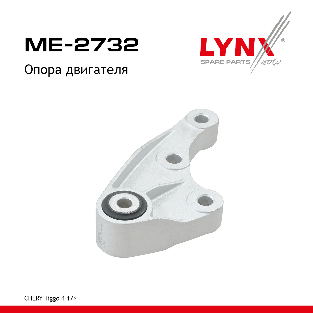 Опора двигателя - LYNXauto ME-2732