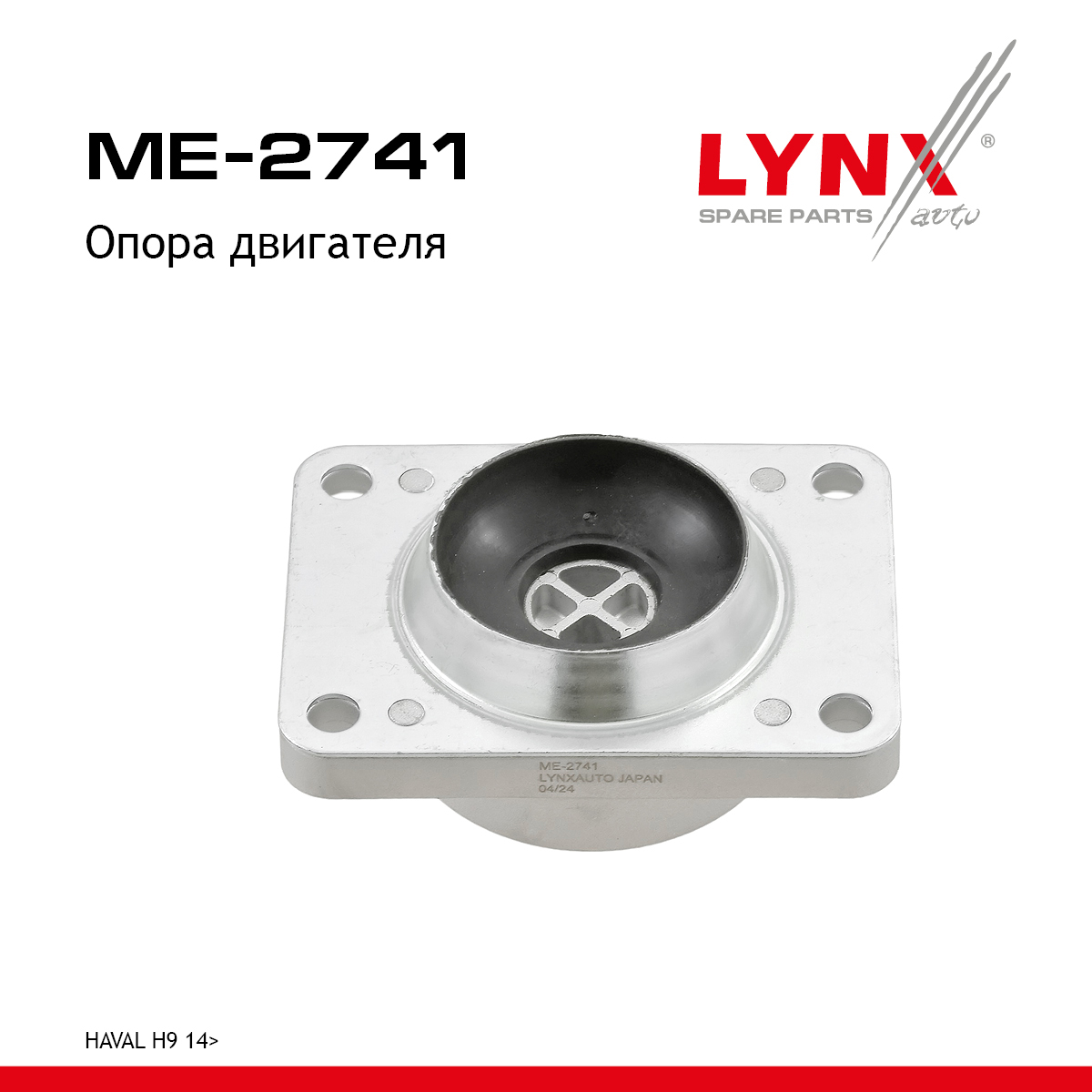 Опора двигателя - LYNXauto ME-2741