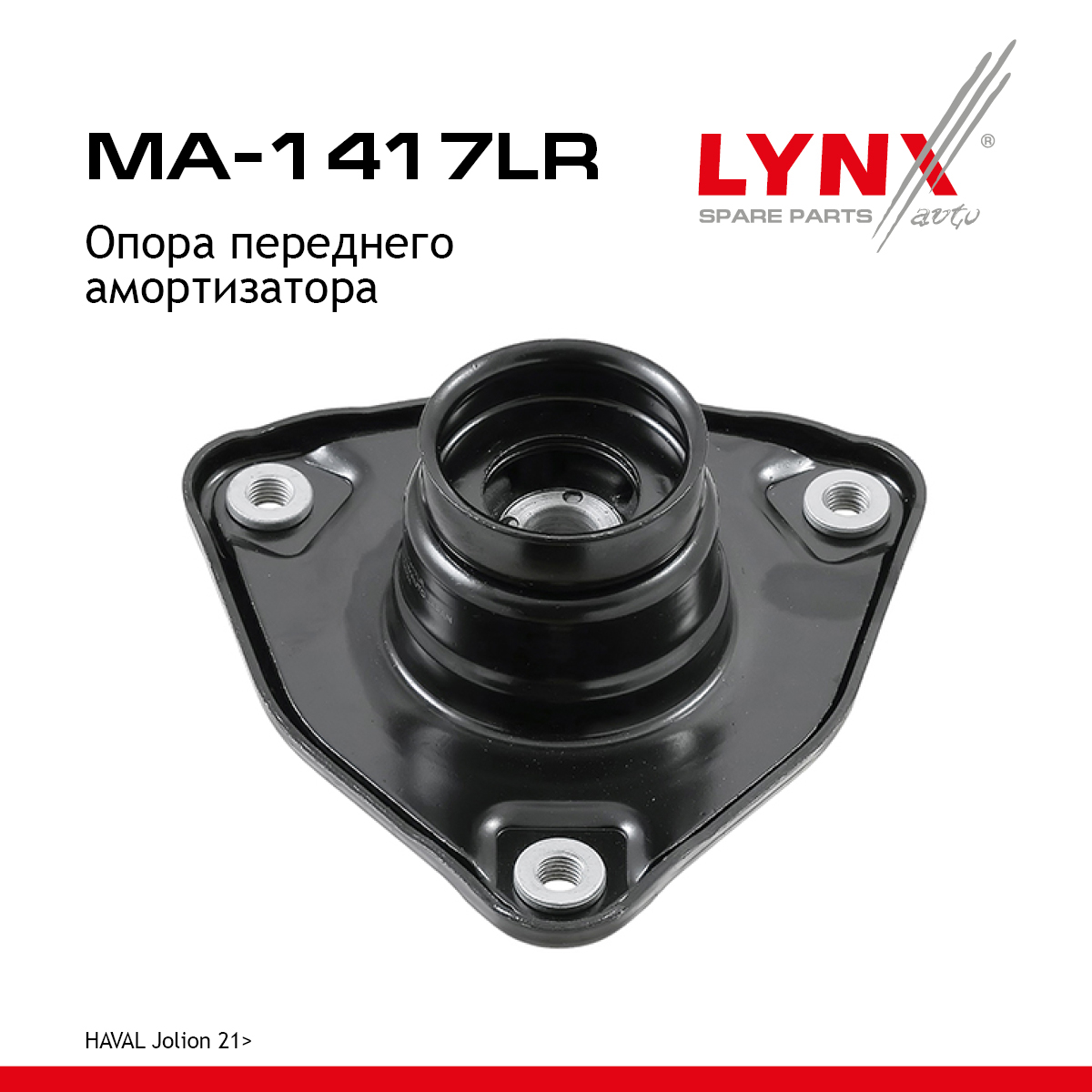 Опора амортизационной стойки | перед прав/лев | - LYNXauto MA-1417LR