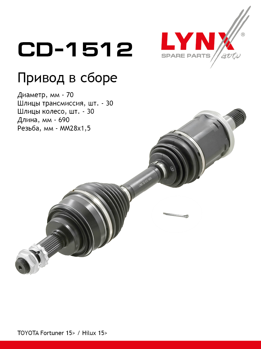 Привод в сборе | перед прав/лев | - LYNXauto CD-1512