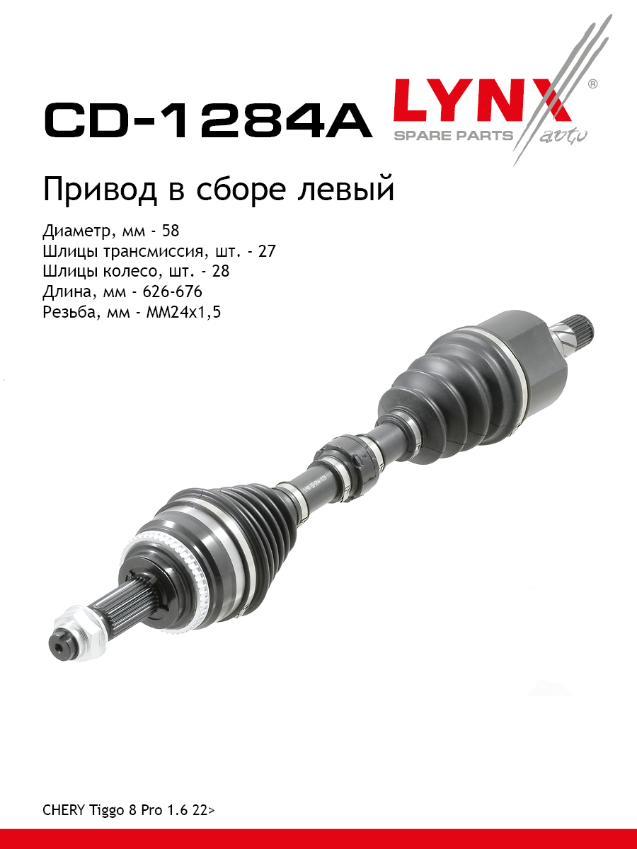 Привод в сборе l | перед лев | - LYNXauto CD-1284A