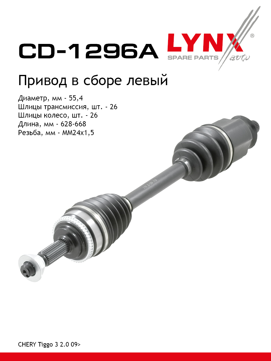 Привод в сборе l | перед лев | - LYNXauto CD-1296A