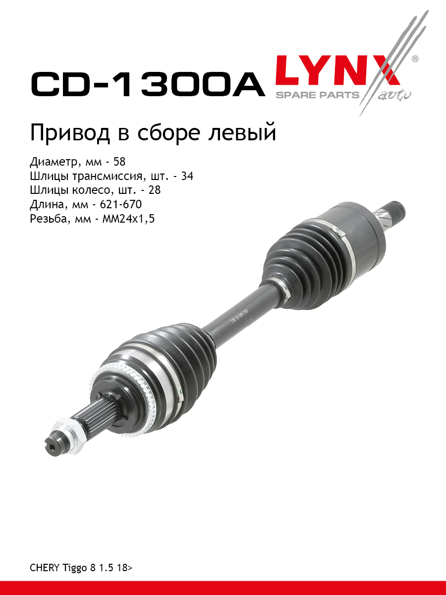 Привод в сборе l | перед лев | - LYNXauto CD-1300A