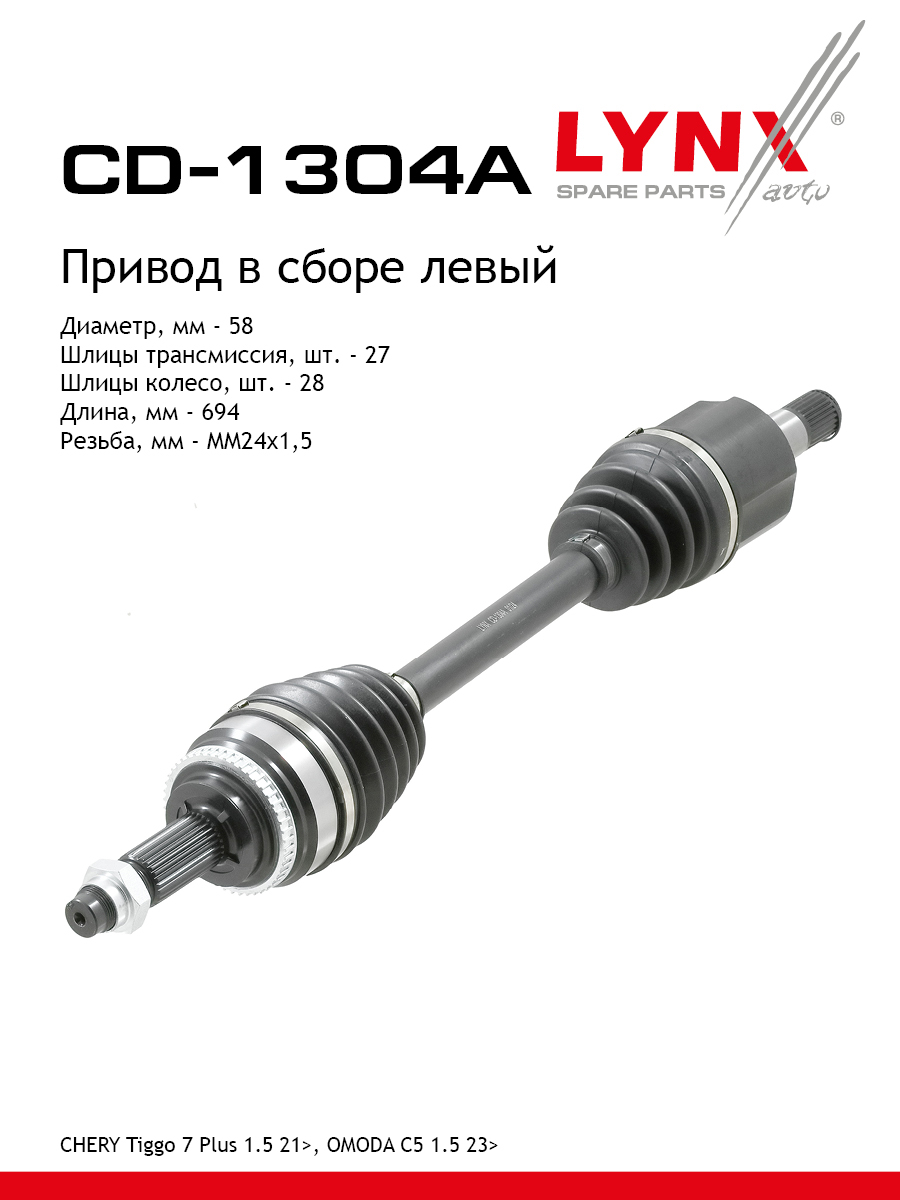 Привод в сборе l | перед лев | - LYNXauto CD-1304A