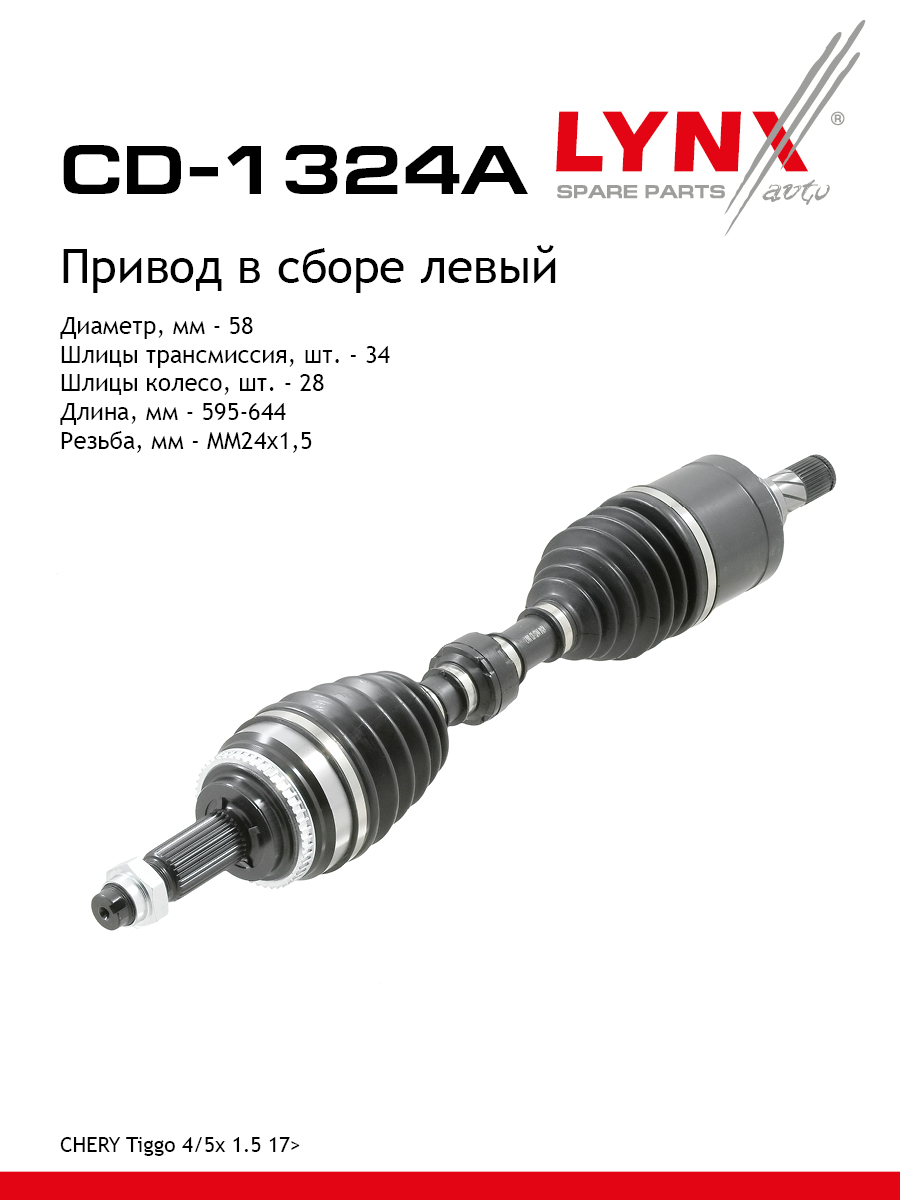 Привод в сборе l | перед лев | - LYNXauto CD-1324A