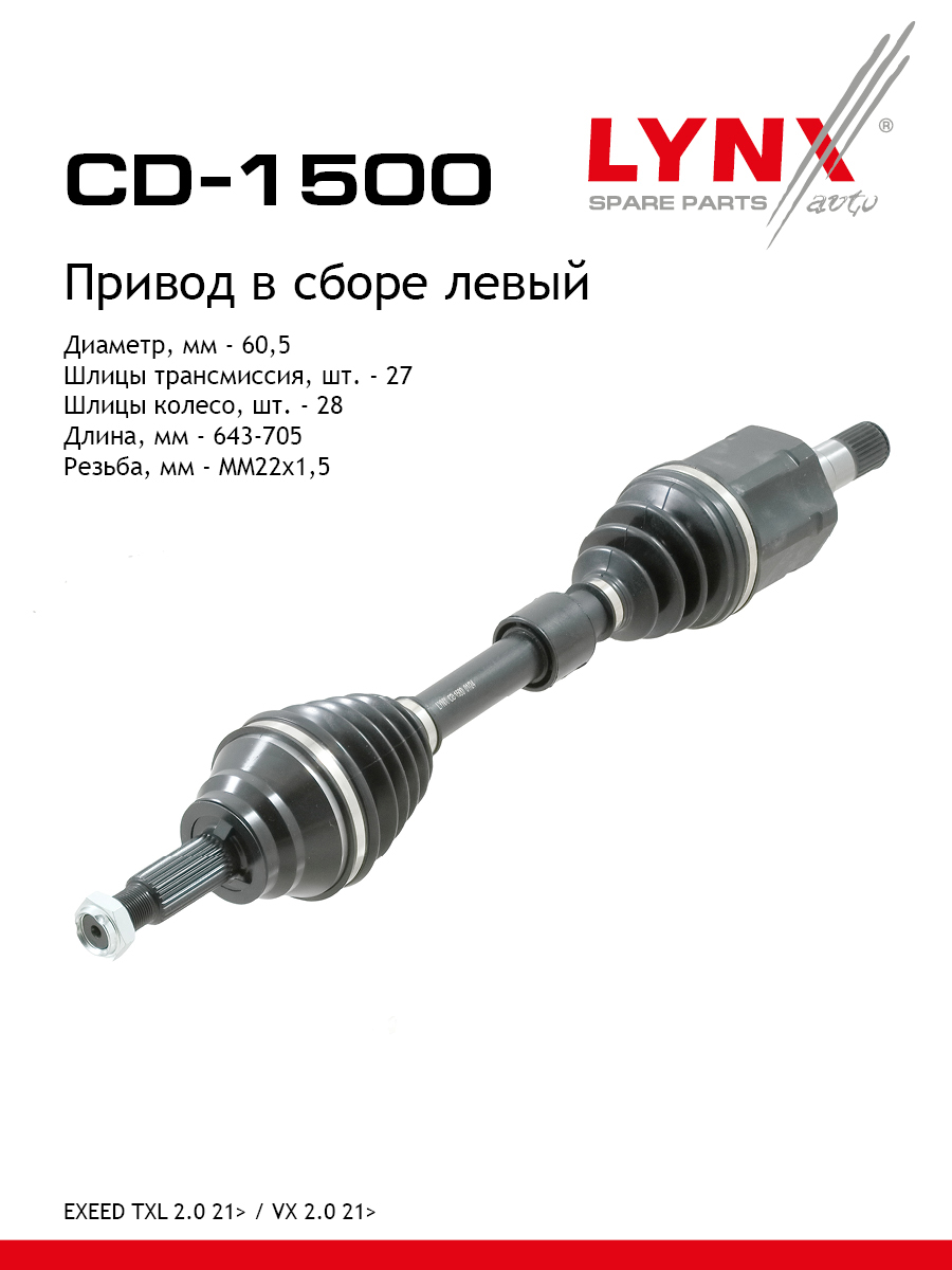 Привод в сборе l | перед лев | - LYNXauto CD-1500