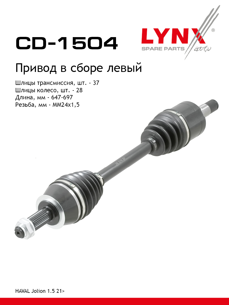 Привод в сборе l | перед лев | - LYNXauto CD-1504