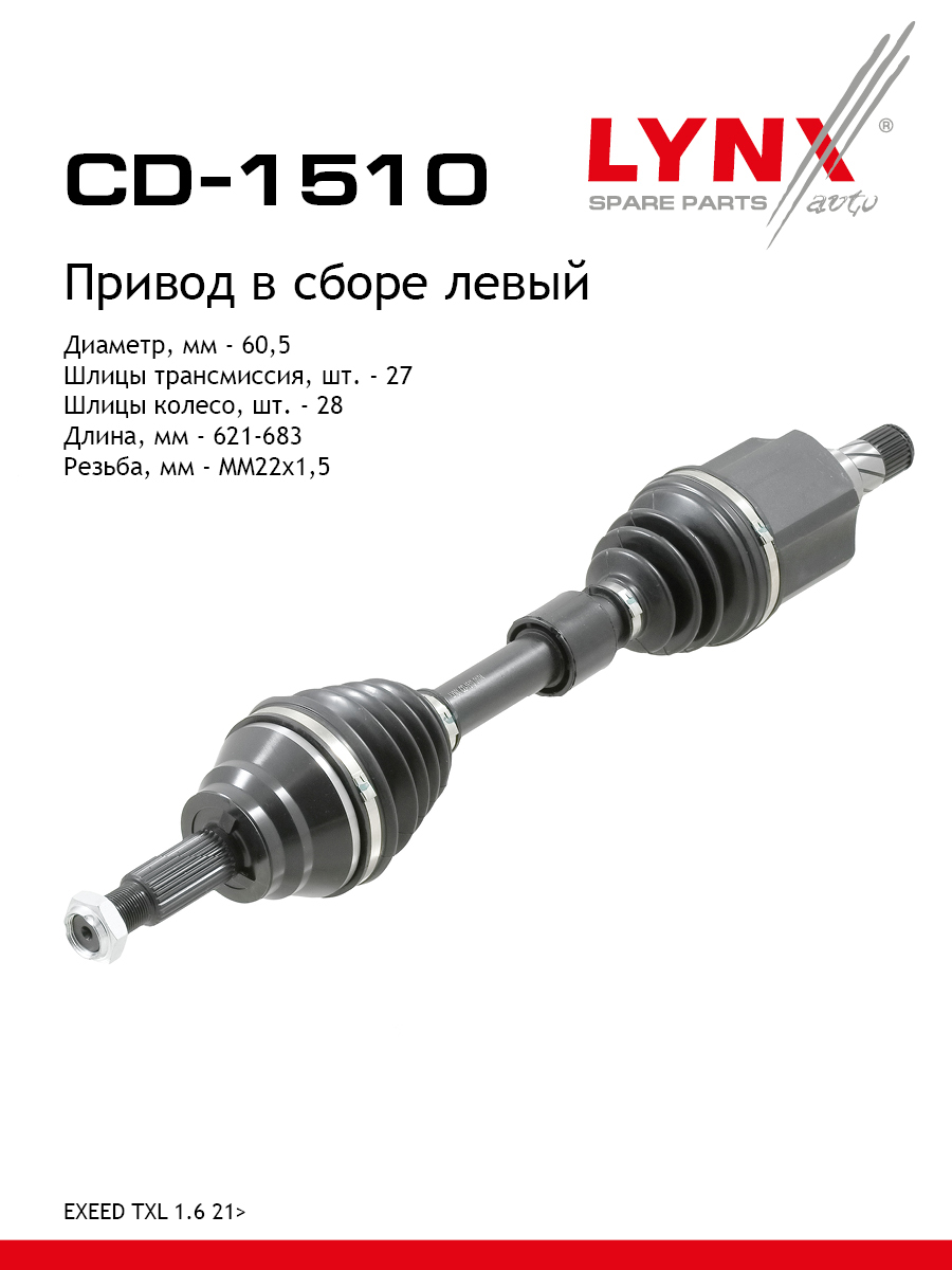 Привод в сборе l | перед лев | - LYNXauto CD-1510