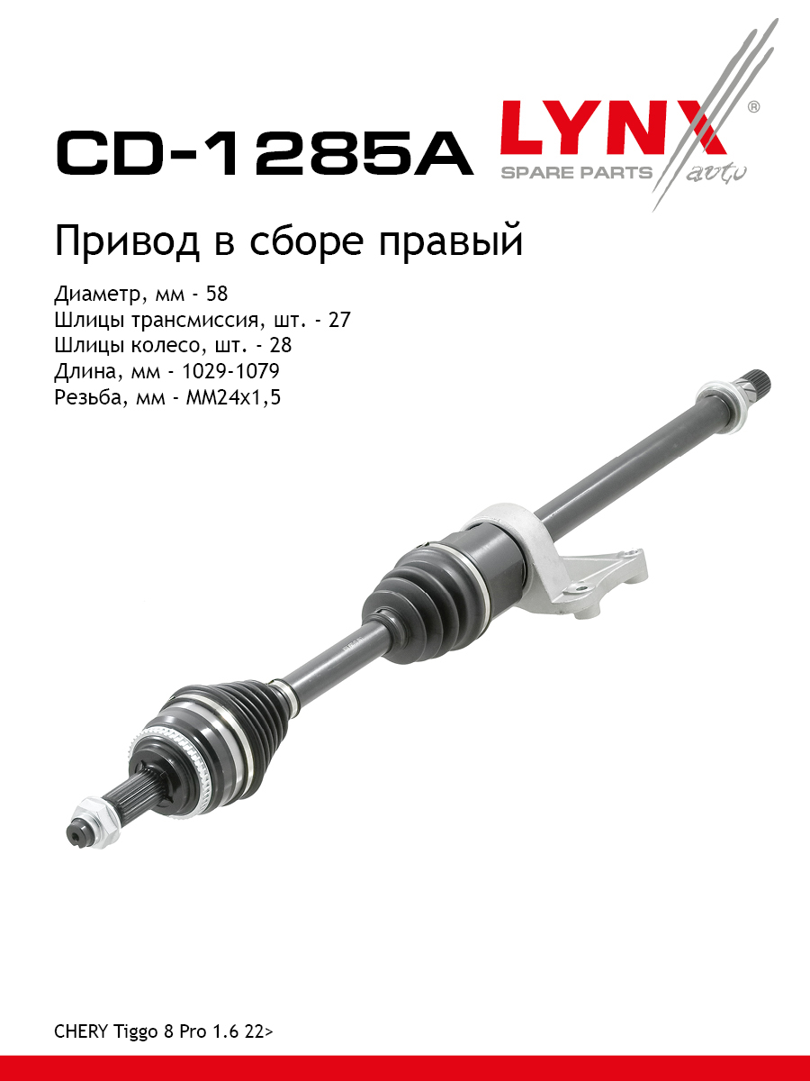 Привод в сборе r | перед прав | - LYNXauto CD-1285A