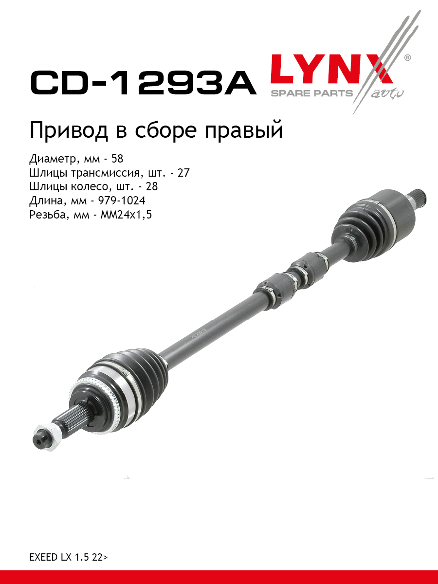 Привод в сборе r | перед прав | - LYNXauto CD-1293A
