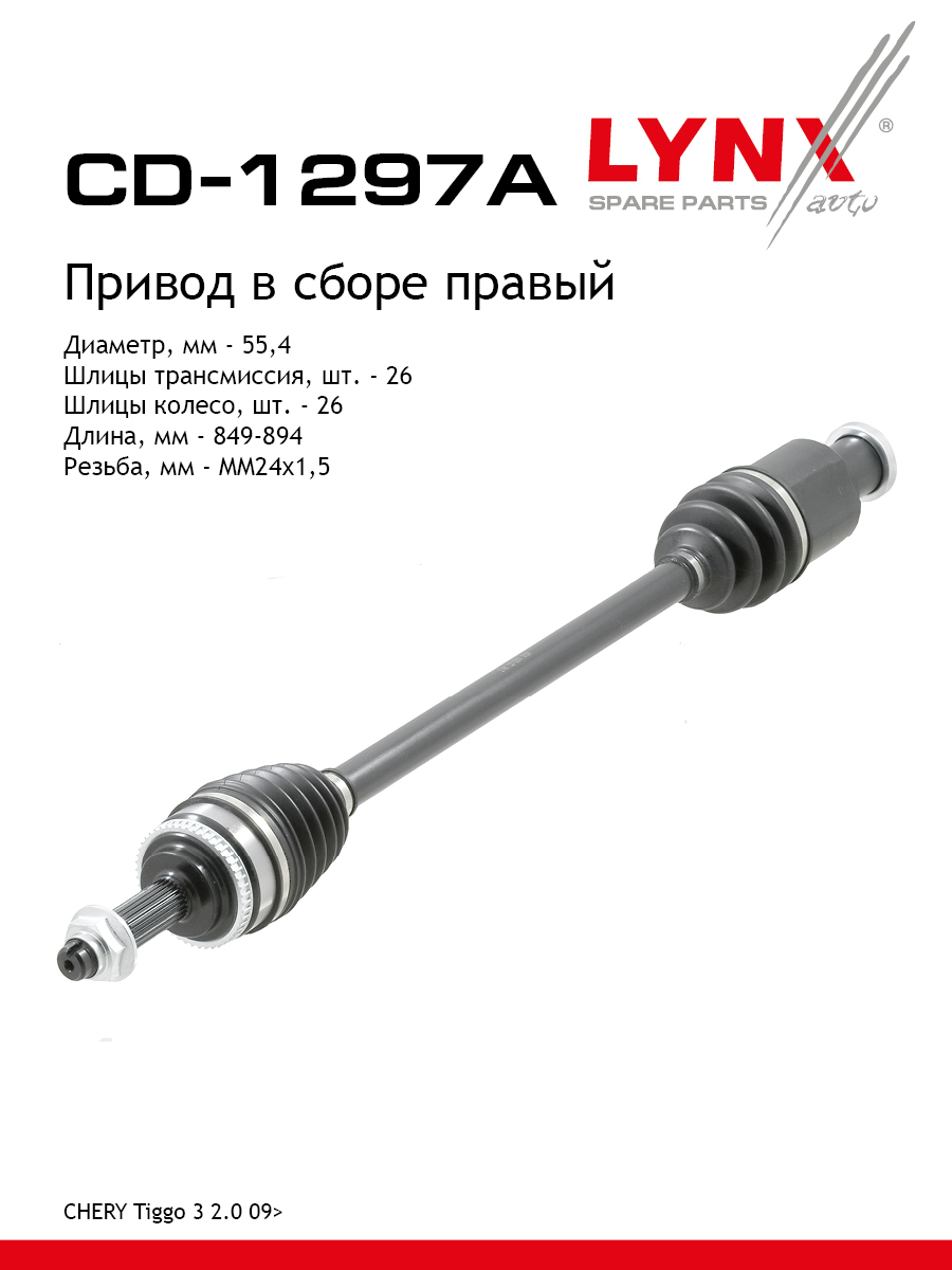 Привод в сборе r перед прав LYNXauto CD-1297A 9473₽