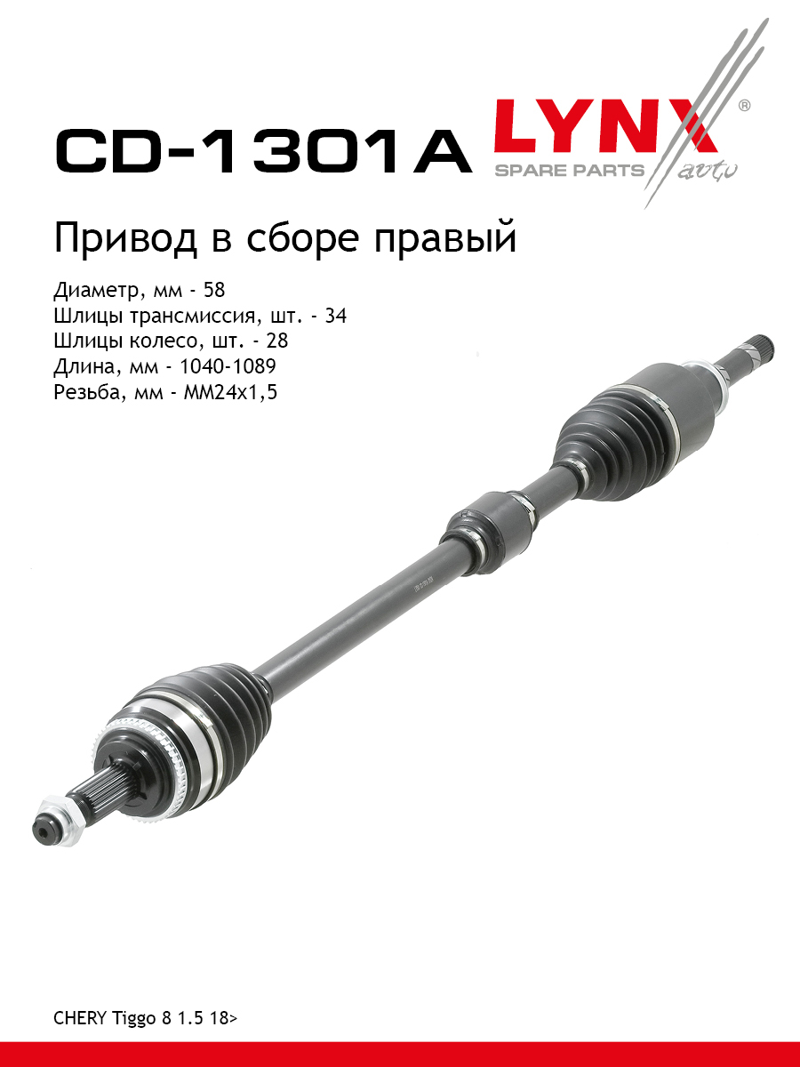 Привод в сборе r | перед прав | - LYNXauto CD-1301A