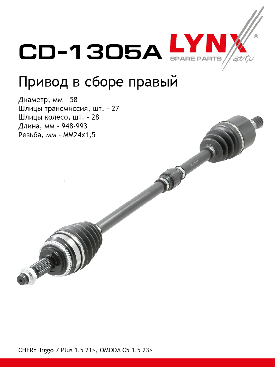Привод в сборе r | перед прав | - LYNXauto CD-1305A