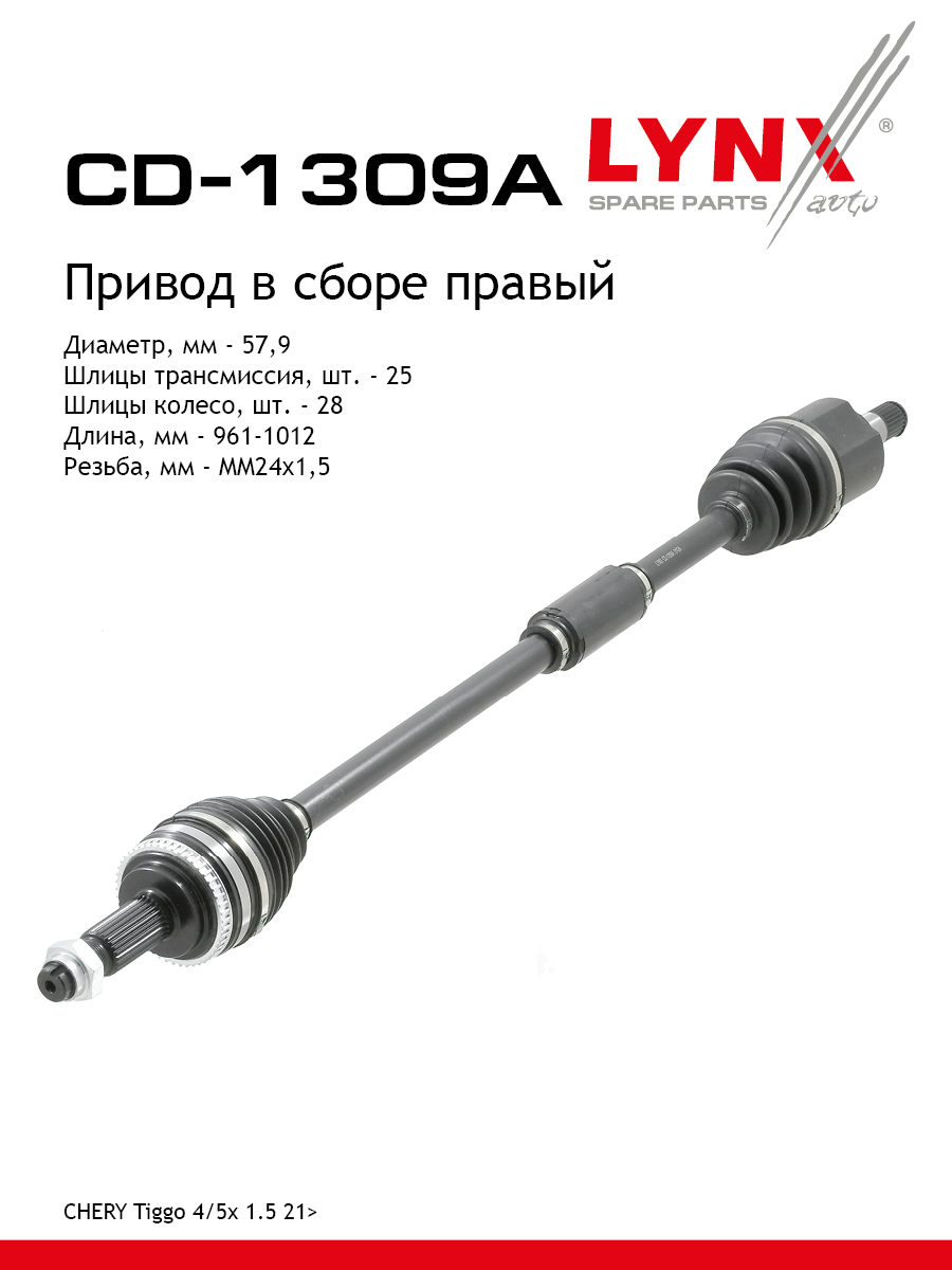 Привод в сборе r | перед прав | - LYNXauto CD-1309A