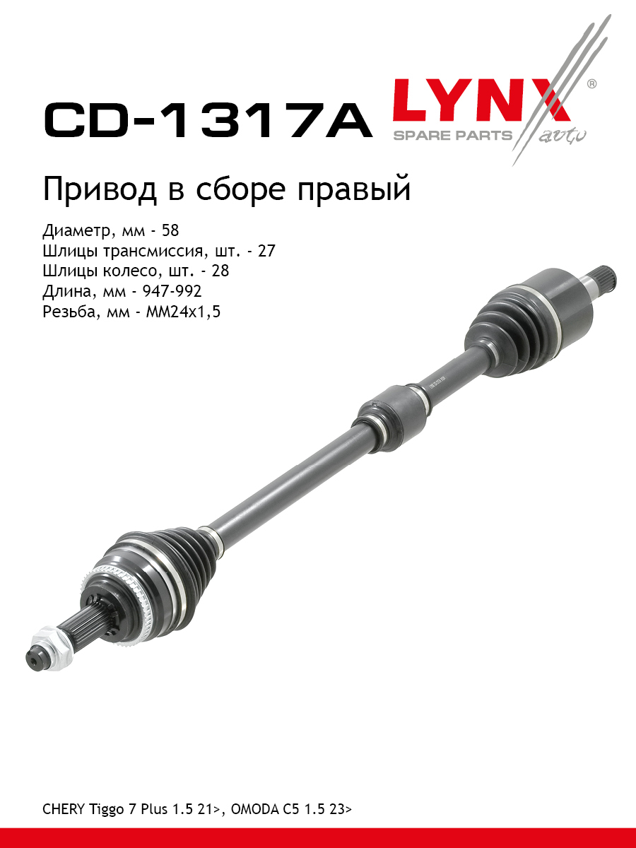 Привод в сборе r | перед прав | - LYNXauto CD-1317A