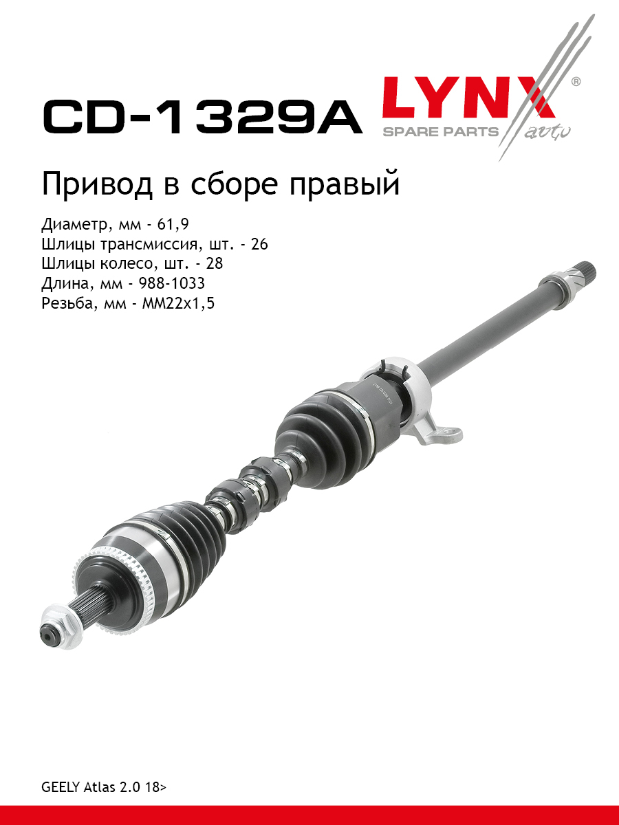 Привод в сборе r | перед прав | - LYNXauto CD-1329A