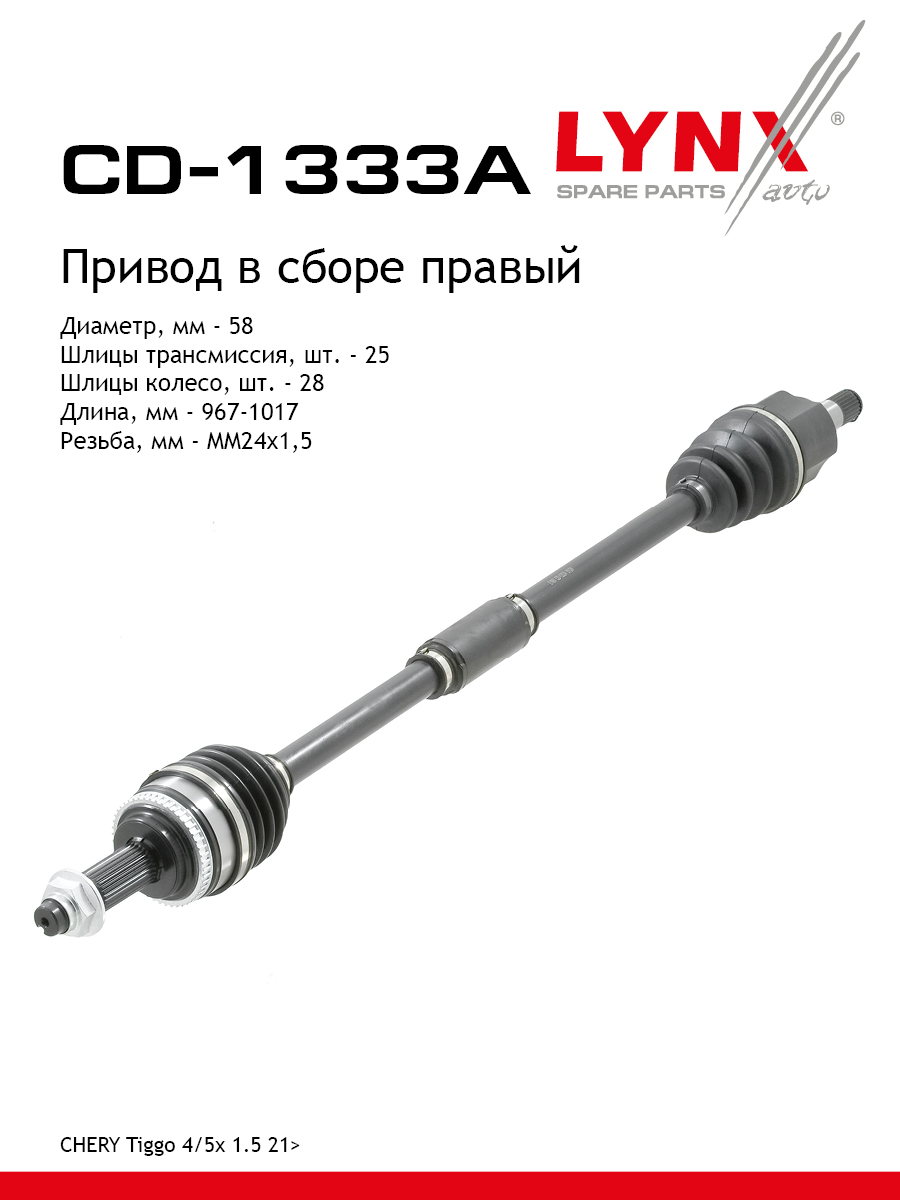 Привод в сборе r | перед прав | - LYNXauto CD-1333A