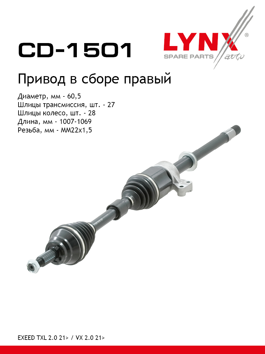 Привод в сборе r перед прав LYNXauto CD-1501 23049₽