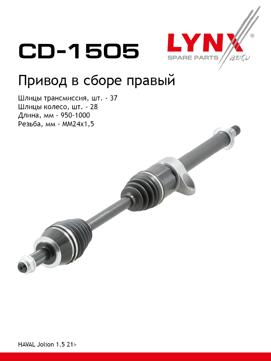 Привод в сборе r | перед прав | - LYNXauto CD-1505