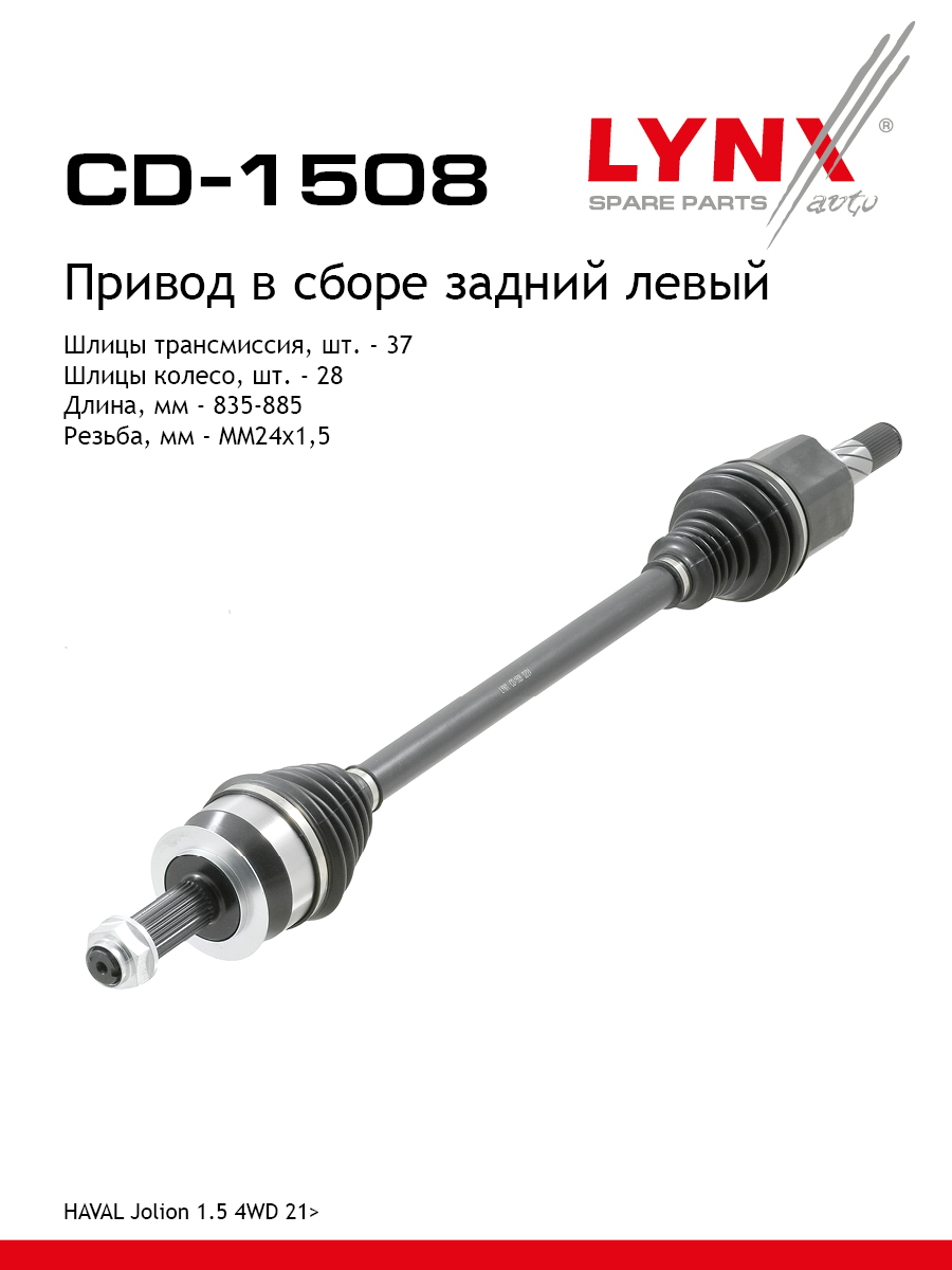 Привод в сборе l | зад лев | - LYNXauto CD-1508