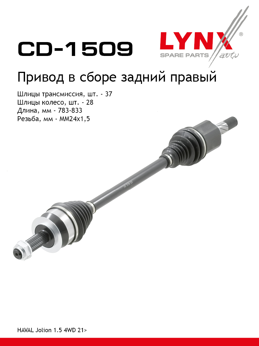 Привод в сборе r | зад прав | - LYNXauto CD-1509