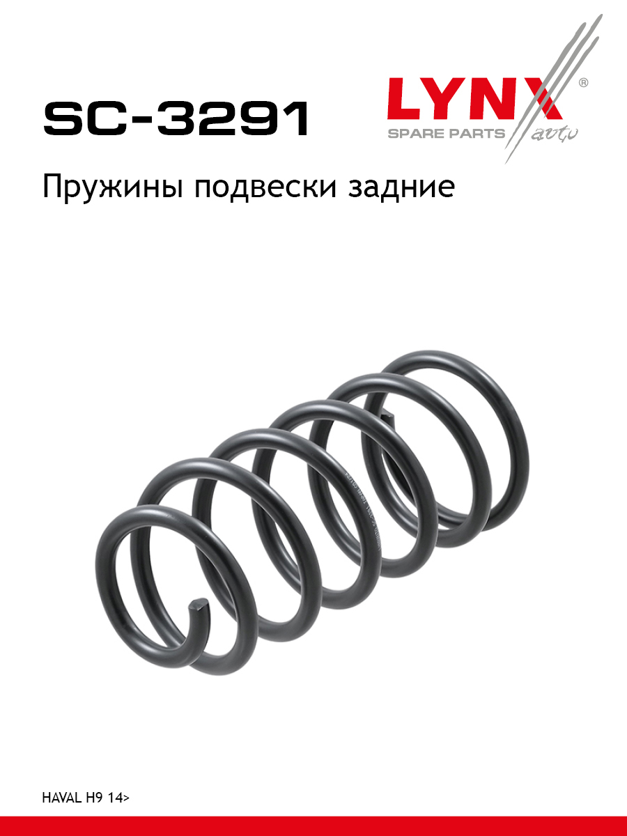 Пружины подвески | зад прав/лев | - LYNXauto SC-3291