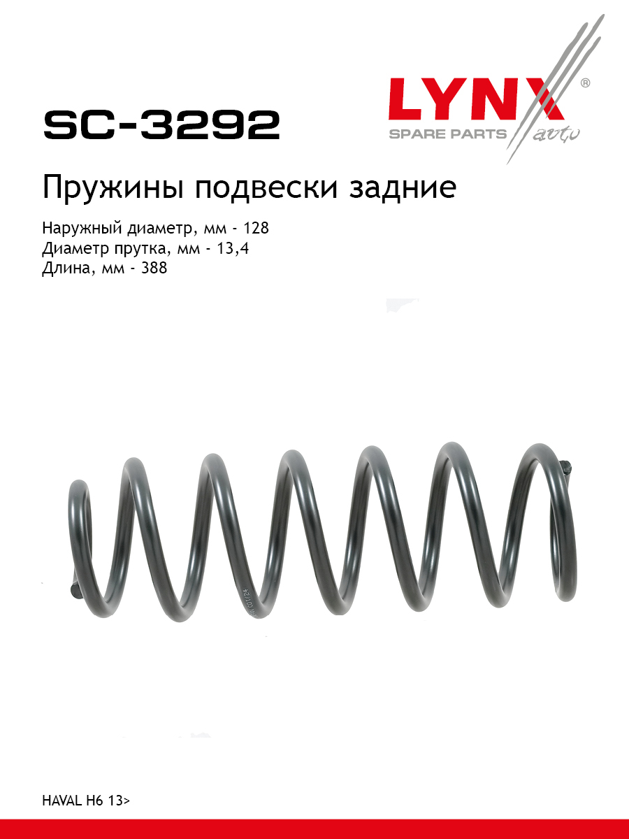 Пружины подвески | зад прав/лев | - LYNXauto SC-3292
