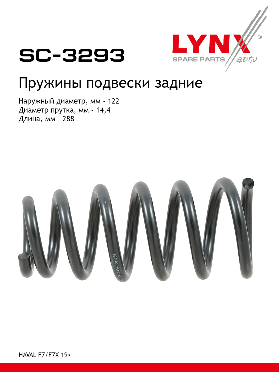 Пружины подвески | зад прав/лев | - LYNXauto SC-3293