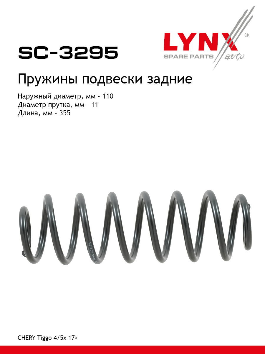 Пружины подвески | зад прав/лев | - LYNXauto SC-3295