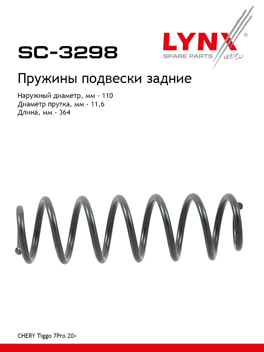 Пружины подвески | зад прав/лев | - LYNXauto SC-3298