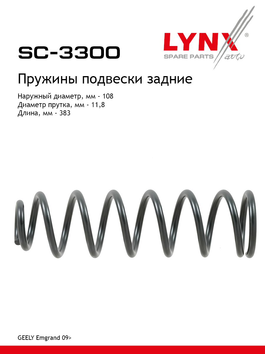 Пружины подвески | зад прав/лев | - LYNXauto SC-3300