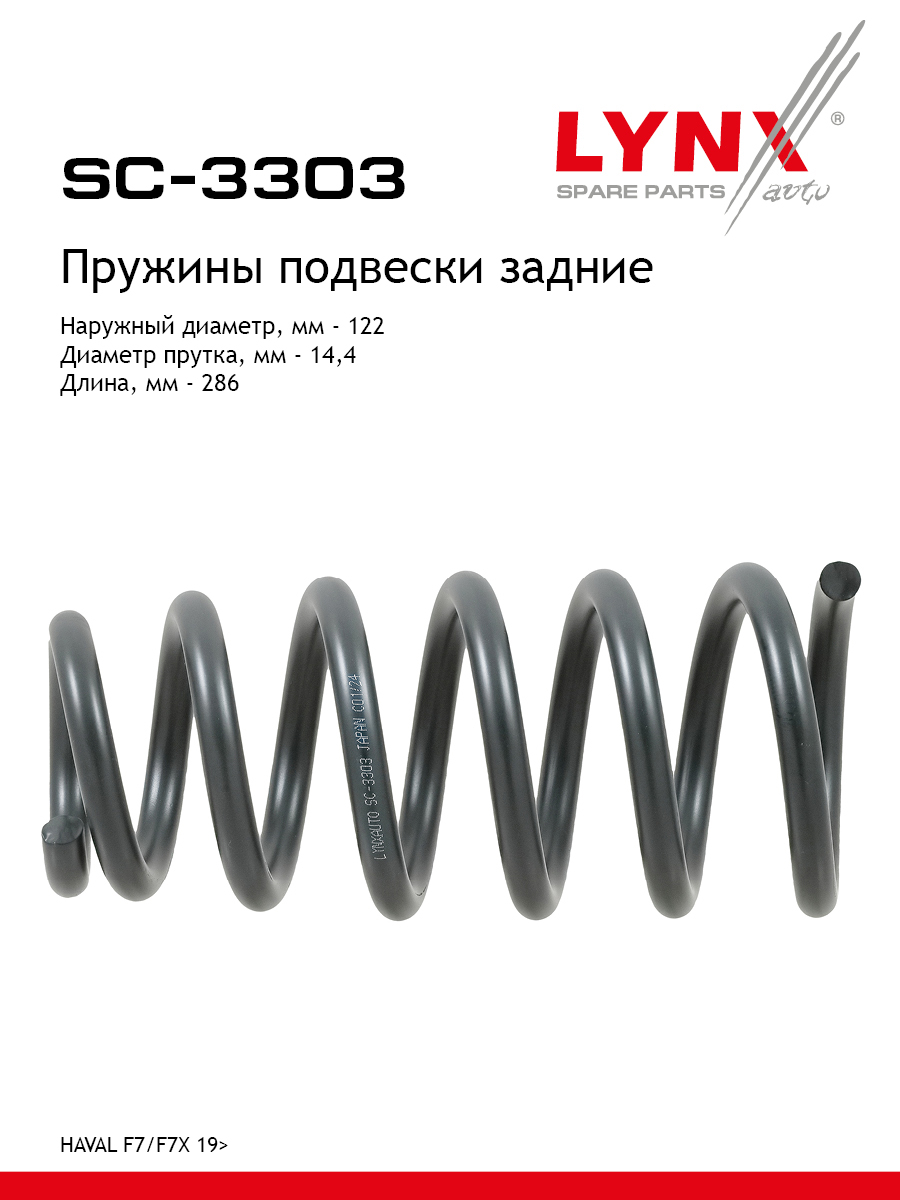 Пружины подвески | зад прав/лев | - LYNXauto SC-3303
