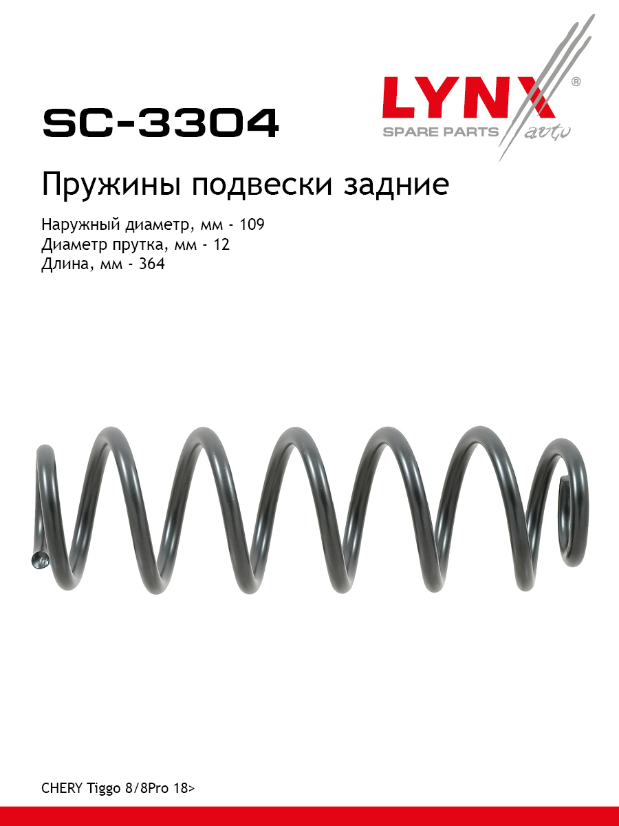 Пружины подвески | зад прав/лев | - LYNXauto SC-3304