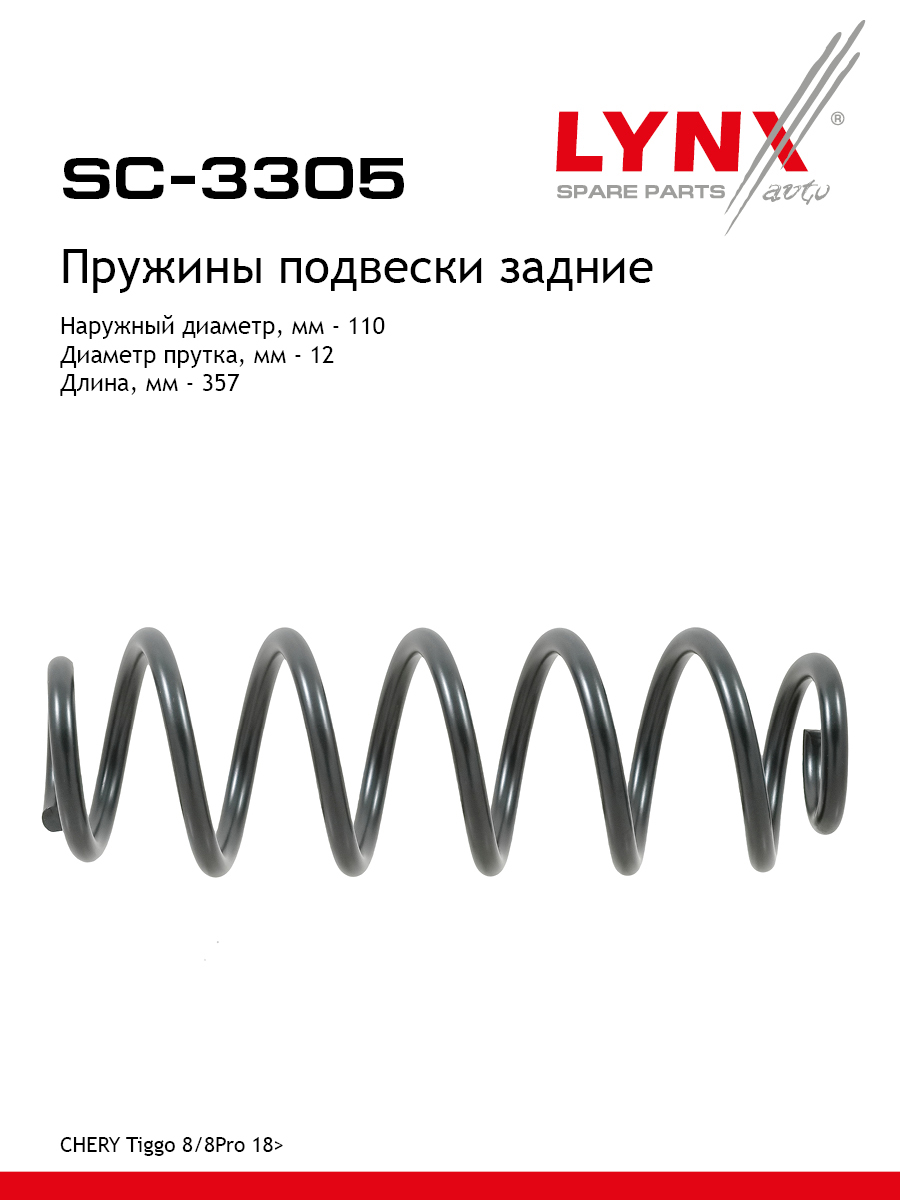 Пружины подвески | зад прав/лев | - LYNXauto SC-3305
