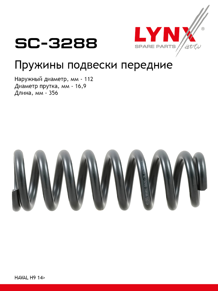 Пружины подвески | перед прав/лев | - LYNXauto SC-3288