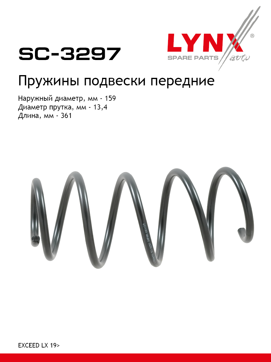 Пружины подвески | перед прав/лев | - LYNXauto SC-3297
