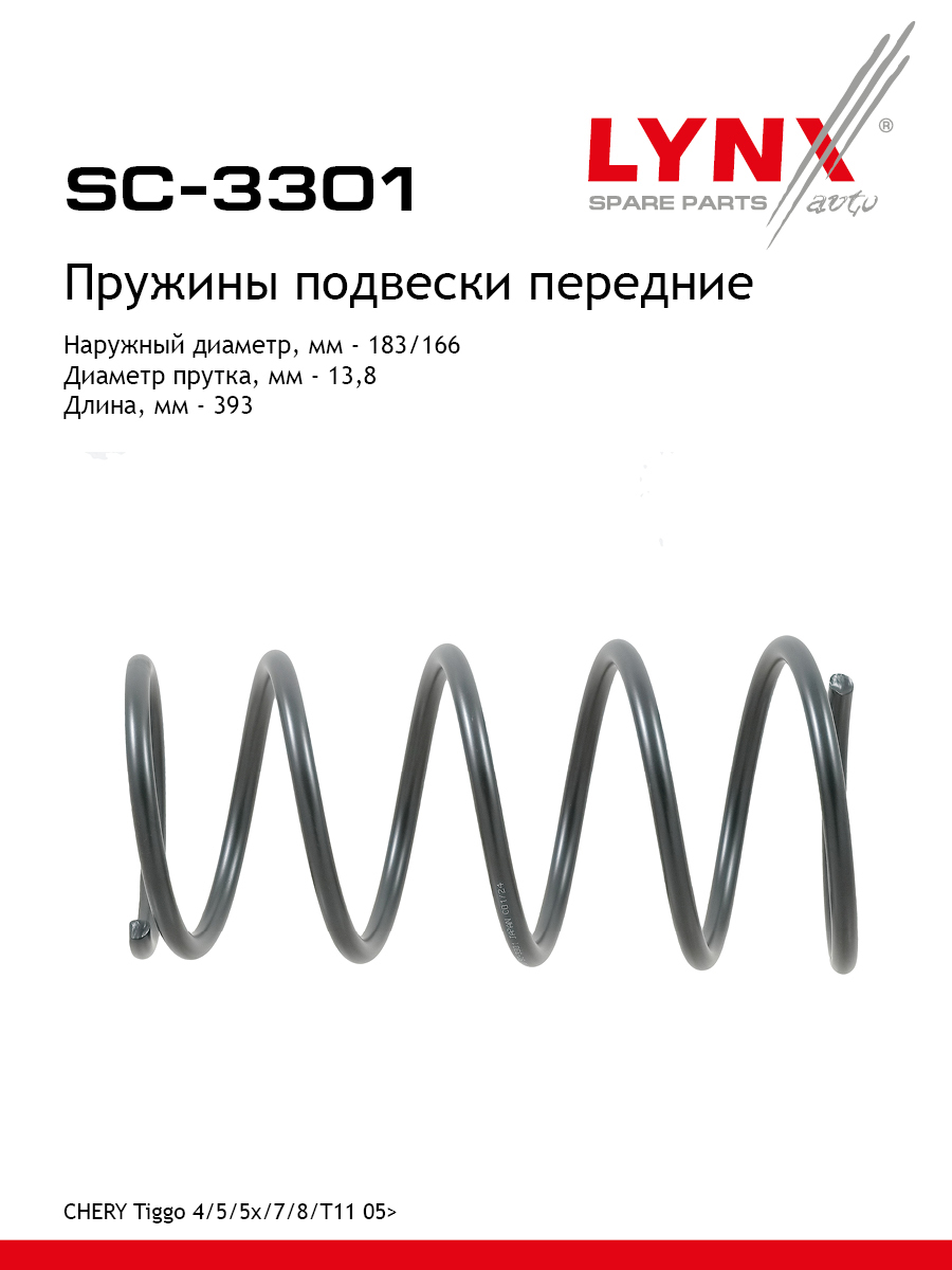 Пружины подвески | перед прав/лев | - LYNXauto SC-3301