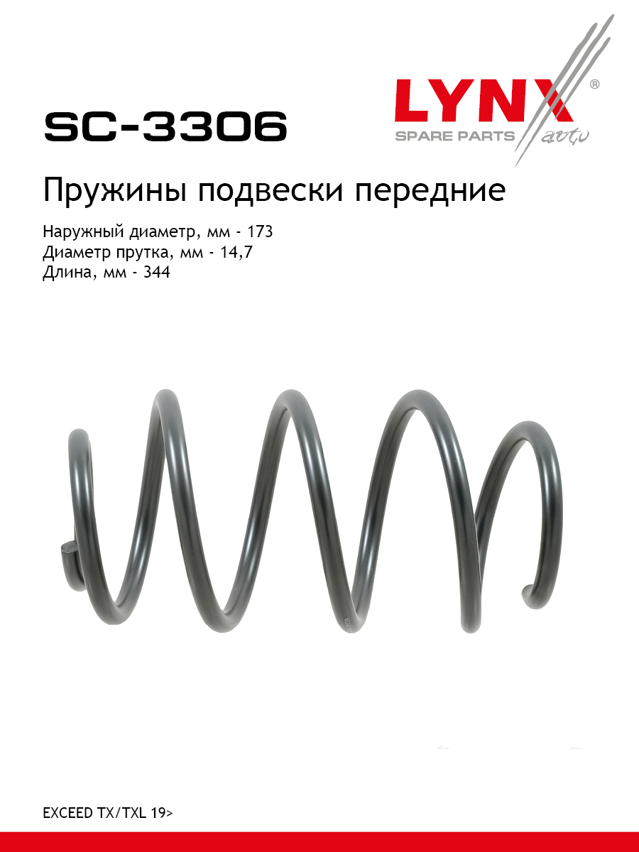 Пружины подвески | перед прав/лев | - LYNXauto SC-3306