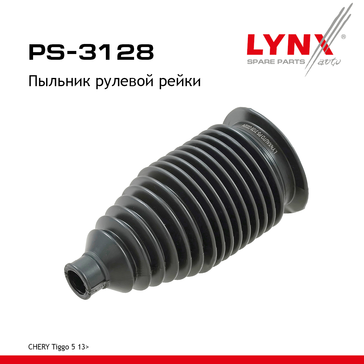 Пыльник рулевой рейки | перед прав/лев | - LYNXauto PS-3128