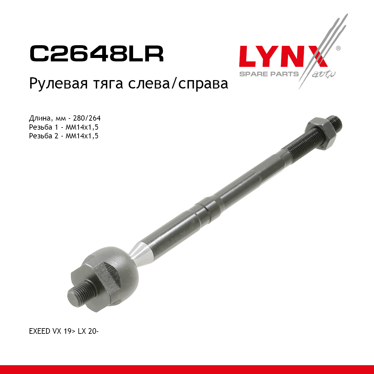 Тяга рулевая | перед прав/лев | - LYNXauto C2648LR